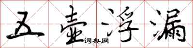 五壶浮漏怎么写好看,五壶浮漏书法图片