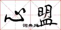 心盟怎么写好看，心盟书法图片