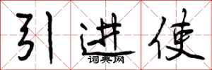 引进使怎么写好看,引进使书法图片