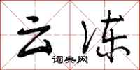 云冻怎么写好看,云冻书法图片