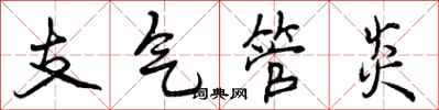 支气管炎怎么写好看,支气管炎书法图片