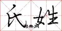 氏姓怎么写好看，氏姓书法图片