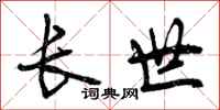 长世怎么写好看,长世书法图片