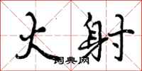 火射怎么写好看,火射书法图片