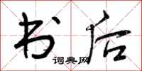 书后怎么写好看,书后书法图片