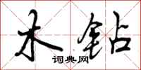 木钻怎么写好看，木钻书法图片