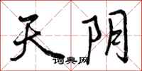 天阴怎么写好看,天阴书法图片