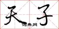 天子怎么写好看,天子书法图片