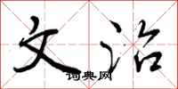 文治怎么写好看，文治书法图片