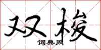 双梭怎么写好看，双梭书法图片