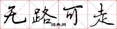无路可走怎么写好看，无路可走书法图片