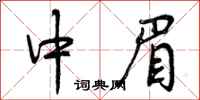 中眉怎么写好看，中眉书法图片