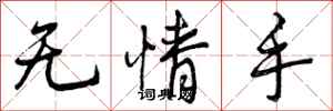 无情手怎么写好看,无情手书法图片
