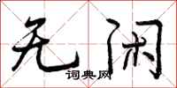无闲怎么写好看,无闲书法图片