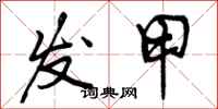 发甲怎么写好看,发甲书法图片