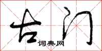 古门怎么写好看,古门书法图片