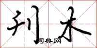 刊木怎么写好看，刊木书法图片