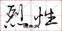 烈性怎么写好看，烈性书法图片