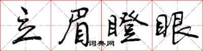 立眉瞪眼怎么写好看,立眉瞪眼书法图片