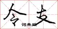 令支怎么写好看,令支书法图片