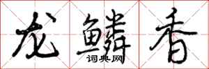 龙鳞香怎么写好看，龙鳞香书法图片