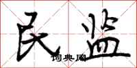民监怎么写好看,民监书法图片