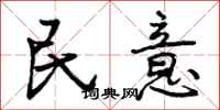 民意怎么写好看，民意书法图片
