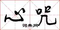 心咒怎么写好看，心咒书法图片