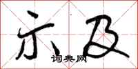 示及怎么写好看，示及书法图片