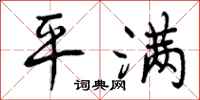 平满怎么写好看，平满书法图片