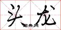 头龙怎么写好看，头龙书法图片