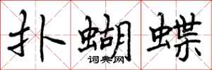 扑蝴蝶怎么写好看,扑蝴蝶书法图片