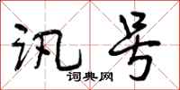 讯号怎么写好看，讯号书法图片