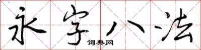 永字八法怎么写好看,永字八法书法图片