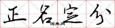 正名定分怎么写好看，正名定分书法图片