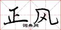 正风怎么写好看，正风书法图片