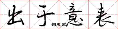 出于意表怎么写好看,出于意表书法图片