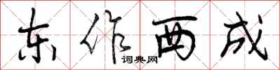 东作西成怎么写好看,东作西成书法图片