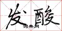 发酸怎么写好看，发酸书法图片