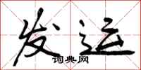 发运怎么写好看,发运书法图片
