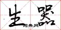 生器怎么写好看，生器书法图片