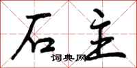 石主怎么写好看,石主书法图片