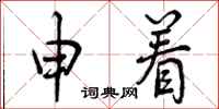 申着怎么写好看,申着书法图片