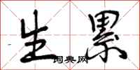 生累怎么写好看,生累书法图片
