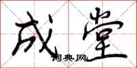 成堂怎么写好看,成堂书法图片