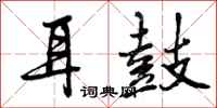耳鼓怎么写好看,耳鼓书法图片