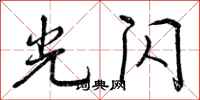 光闪怎么写好看,光闪书法图片