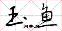 玉鱼怎么写好看，玉鱼书法图片
