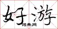好游怎么写好看，好游书法图片