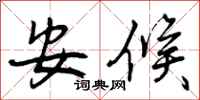 安候怎么写好看，安候书法图片